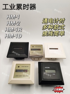 HM-1 TH-1 SYS-1 220-240V 50HZ 60HZ工业通电计时器累时器可复位