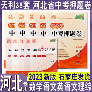 2023年河北省中考押题卷天利38套好题快递语文数学英语理科综合文科综合模拟试卷习题临考预测卷初三九年级总复习资料必刷题真题卷