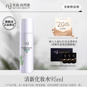 natural beauty/自然美清新化妆水95ml 爽肤水官方旗舰店正品