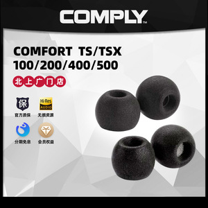 Comply TS/TSX滤网舒适100/200/400/500海绵C套AirPods Pro圆声带