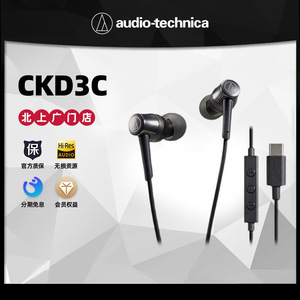 铁三角ATH-CKD3C 手机通话线控安卓系统带麦入耳式耳机耳麦直连