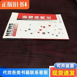 新媒体概论(严三九) 严三九 主编 2011-08 出版