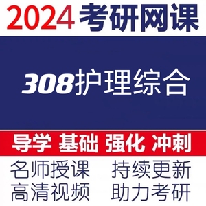 2024考研护理综合308网课护理学视频内科外科护综讲义全程班资料