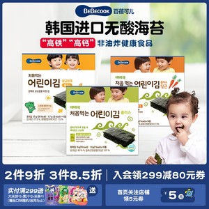 韩国bebecook高铁高钙海苔片饭团寿司专用即食儿童小零食头水紫菜