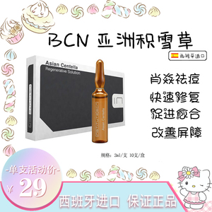 BCN亚洲积雪草西班牙进口促进愈合祛痘修护水光精华痘痘粉刺原液