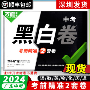 顺丰包邮2024年新版广东中考黑白卷中考语文数学英语物理化学道德与法治历史中考模拟试卷试题研究真题押题卷中考定心卷总复习