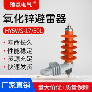 豫焱HY5WS-17/50L户外高压10kv-12kv脱离扣TLB支架氧化锌避雷器
