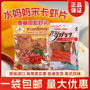 泰国进口水妈妈牌宋卡虾片泰式龙虾片自己自炸零食半成品商用食品