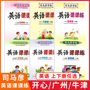 司马彦字帖英语课课练三四五六年级上册小学3456开心版广州版牛津版临摹纸同步练习字帖蒙纸临摹字帖规范书写训练