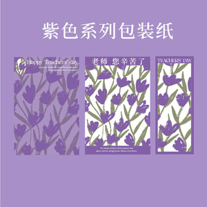 【亿佳】原创设计教师节新款梦幻紫系列包装纸鲜花花束海报纸