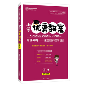 小学优秀教案二年级下册语文人教部编版同课异构课堂创新教学设计