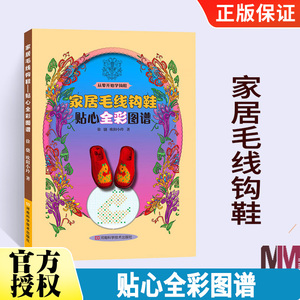 家居毛线钩鞋贴心全彩图谱钩拖鞋花样款式手工毛线鞋编织勾鞋子书籍手编拖鞋书教程零基础学钩针编织书大全初学者钩针书图解针织