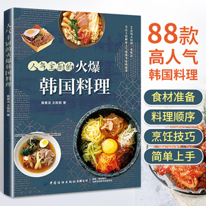 人气主厨的火爆韩国料理 黄景龙 88款高人气韩国料理 制作教程书籍美食 小菜汤炖菜酱菜泡菜烤肉 韩式烹饪食谱 跟着主厨学做韩国菜