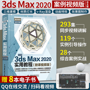 3dmax书籍3dsMax2020实用教程 3ds max完全自学书 3d建模零基础入门教材2018软件安装视频室内设计效果图制作vray渲染三维动画特效