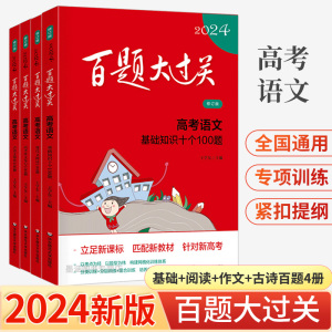 【全4册】2024新版百题大过关高考语文 基础百题阅读百题古诗文文言文鉴赏100题作文导写100题修订版 高中高三冲刺知识大全 高考