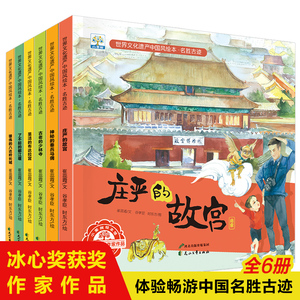 世界文化遗产中国风绘本名胜古迹全套6册庄严的故宫神秘的秦兵马俑圣洁布 达拉宫了不起的都江堰3-6-8岁儿童历史文化绘本图画书