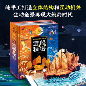 宝船的秘密精装正版发现中国互动立体书6-8-12岁儿童科普百科绘本3D立体书小学生课外阅读科普书揭秘海上丝绸之路的伟大航行点读版