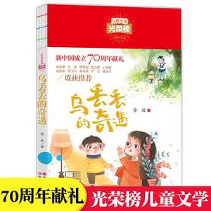 乌丢丢的奇遇记金波著现代出版社正版小学生三四五六年级课外书籍8-9-12岁儿童文学故事书无注音版 新中国成立70周年献礼