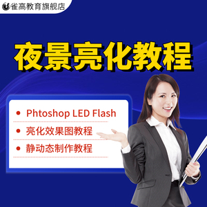 LED亮化软件学习教程FLASH动画PS素材夜景照明设计视频效果图制作