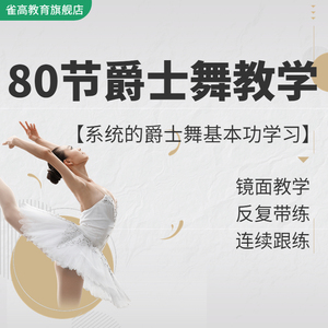 爵士舞零基础入门自学舞蹈镜面教学现代舞韩舞学跳舞视频课程网课