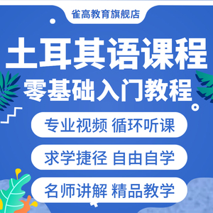 自学语法听力口语发音学习土尔其语土耳其语教程基础音标视频课程