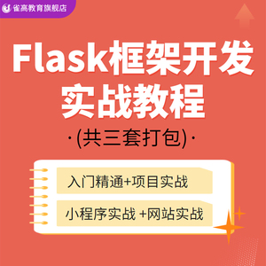 flask框架入门精通视频教程项目实战小程序web快速开发python3