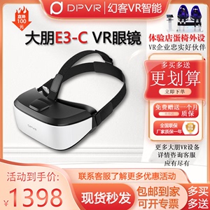 大朋e3c虚拟现实设备大型智能vr一体机3d眼镜游戏机ar电脑头戴游