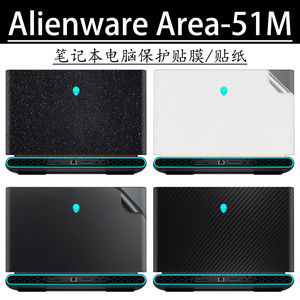 外星人Alienware Area-51M电脑贴膜R1贴纸2019/20笔记本17.3英寸外壳保护膜白黑色星光磨砂碳纤维键盘屏幕膜