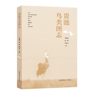 正版 贵池鸟类图志 中国科学技术出版社 9787312047077 吴海龙,赵