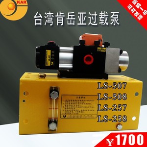 台湾肯岳亚LS-507气动冲床液压过载保护泵257超负荷油泵LS508/258