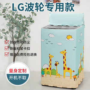 LG专用洗衣机罩5 6 7 8 9 10公斤波轮全自动防水防晒防尘保护外套