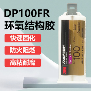3M DP100FR胶水防火阻燃型AB胶 3mdp100fr快干型环氧树脂结构胶