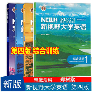 新视野大学英语综合训练第三版第四版 新视野大学英语第三版综合训练1 2 3 4 自选 全套4册 郑树棠 含数字课程激活码 外研社