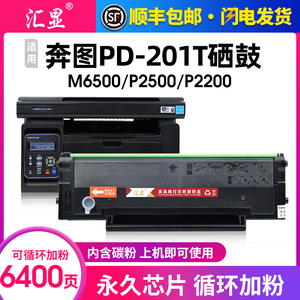 汇显适用奔图PD-201T打印机硒鼓Pantum P2500W黑色激光M6500 M6550墨盒M6600NW碳粉盒P2200晒鼓