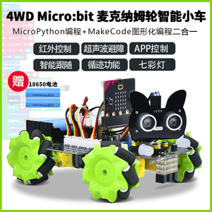 4WD麦克纳姆轮智能车microbit编程小车 全向轮遥控避障套件机器人