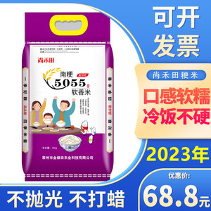 尚禾田2023年新米江苏大米南粳5055大米10kg软糯香米晚稻粳米20斤