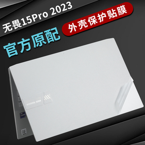 华硕无畏pro15保护膜2023款笔记本电脑贴膜K6502V外壳膜K6500Z/QH贴纸M3500磨砂机身膜15.6英寸屏幕膜钢化膜