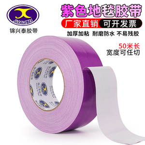 50米紫色单面布基胶带 地毯胶带单面强力防水胶带 高粘胶带包邮