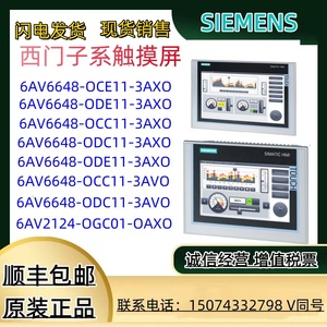 西门子系触摸屏OGC01/OCE11/ODE11七寸V4V3/十寸V4V3精智面板宽屏