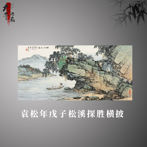 袁松年戊子松溪探胜横披中国画名画复制品微喷画心山水画装饰画