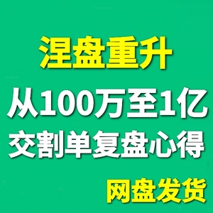 涅盘重升重生炒股100万至1亿的游资实战交割单 著名游资成长语录