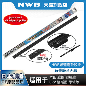 NWB雨刮器胶条适用于本田CRV奥德赛冠道XRV皓影缤致URV歌诗图杰德