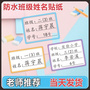 名字贴防水防撕小学生一年级班级书本不干胶自粘透明定制姓名贴纸