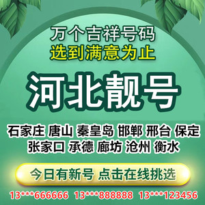 河北邢台保定张家口承德联通5G手机电话号码卡靓号定制