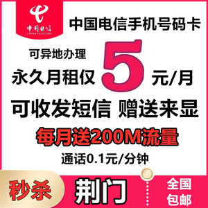 湖北荆门电信手机电话号码卡 自选归属地异地办理低月租流量上网