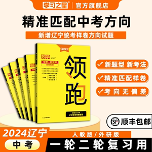 学习之星2024新版领跑中考一轮二轮总复习辽宁大连中考前沿真题分类汇编试题研究方案语文英语词汇阅读数学物理化学必刷卷冲刺题