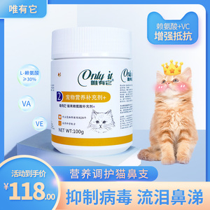 唯有它猫用赖氨酸补充剂幼猫成年猫通用猫咪复合维生素赖氨酸粉