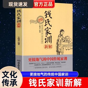 钱氏家训新解 牛晓彦著 原版正版 中国传统家训 钱学森钱三强钱穆成功法则传统文化家风祖训 文化传承书 中国传统家庭教育育儿方法