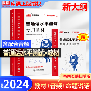 新大纲2024普通话测试水平专用教材等级考试psc普通话练习水平指导教程二甲一乙考试实施纲要全国山东广西福建上海北京湖南河库课