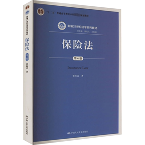 保险法 第6版贾林青9787300266213/教材//教材/大学教材